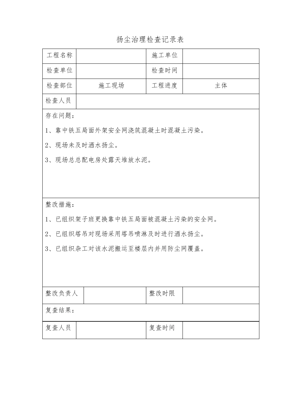 扬尘治理检查记录表_第3页