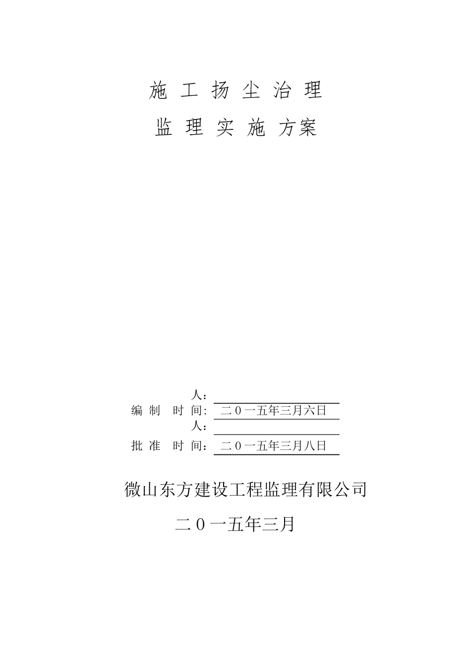 扬尘治理监理实施方案_第1页