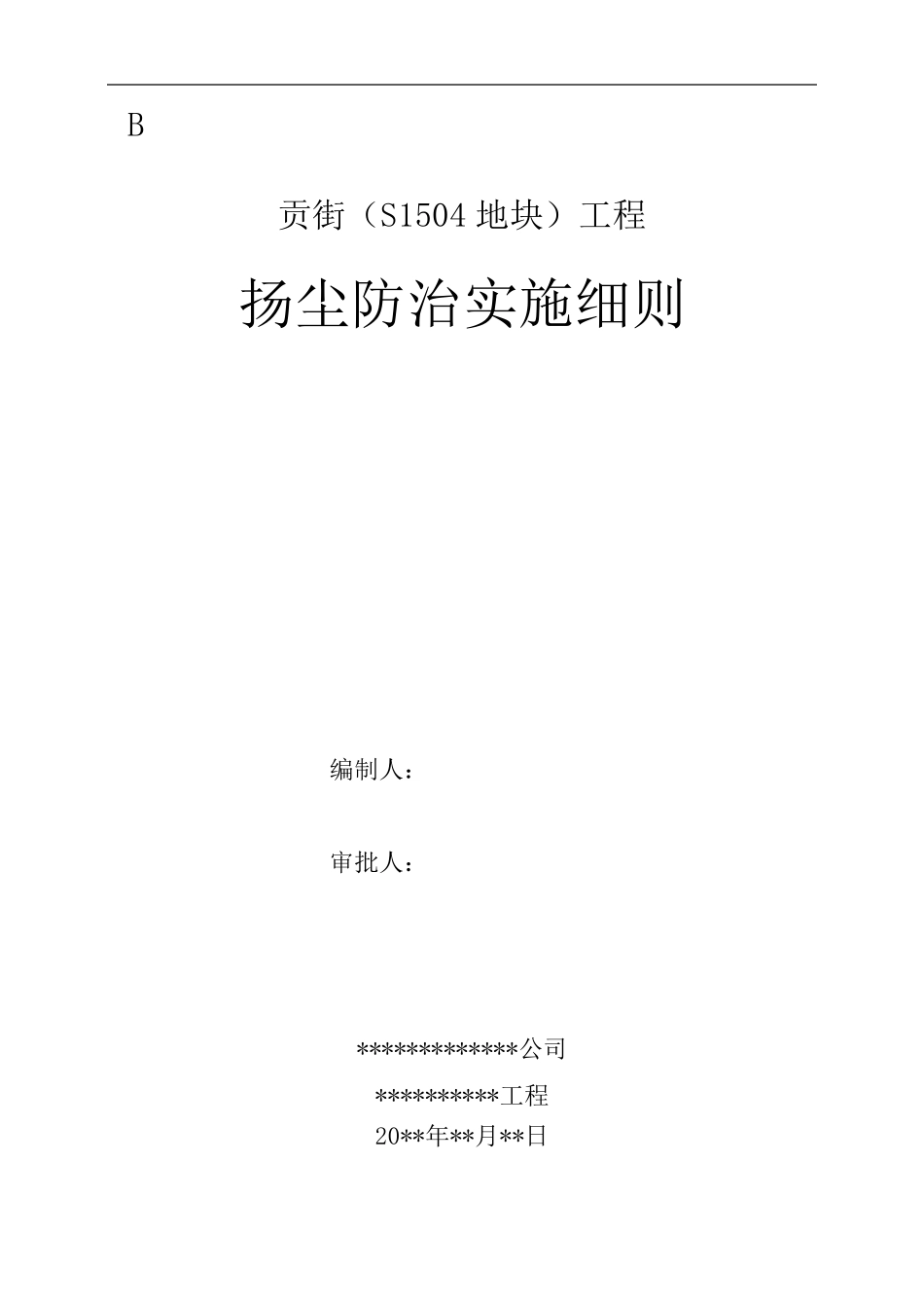 扬尘监理实施细则_第1页