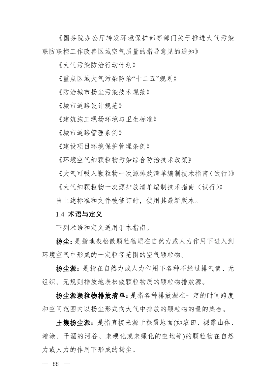 扬尘源颗粒物排放清单编制技术指南_第2页