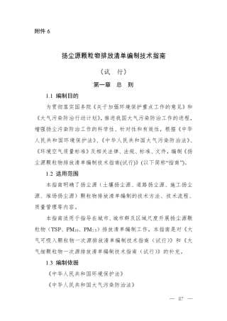 扬尘源颗粒物排放清单编制技术指南