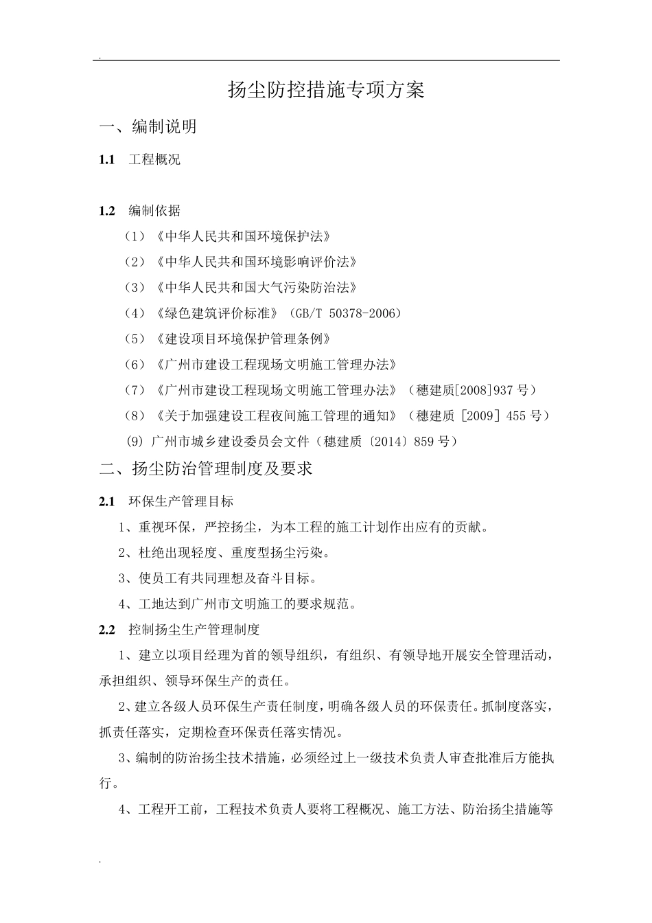 扬尘防控措施专项方案_第2页