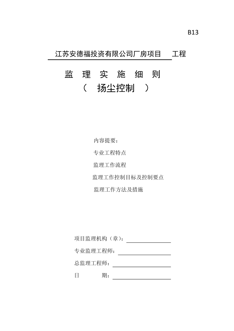 扬尘防控监理实施细则_第1页