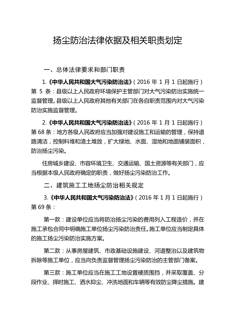 扬尘防治法律依据及相关职责划定_第1页