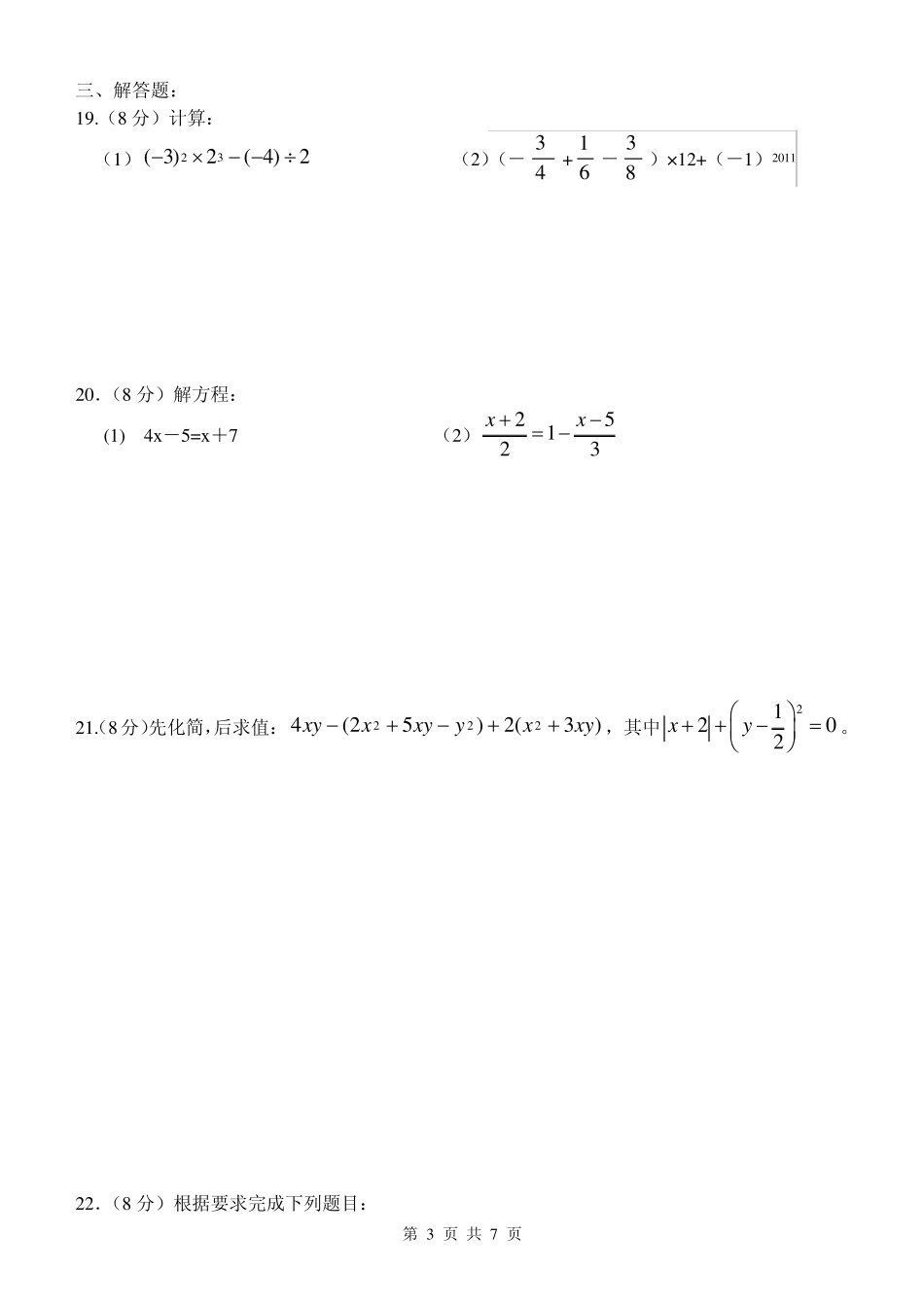 扬州中学教育集团20102011学年七年级(上)期末数学试题_第3页