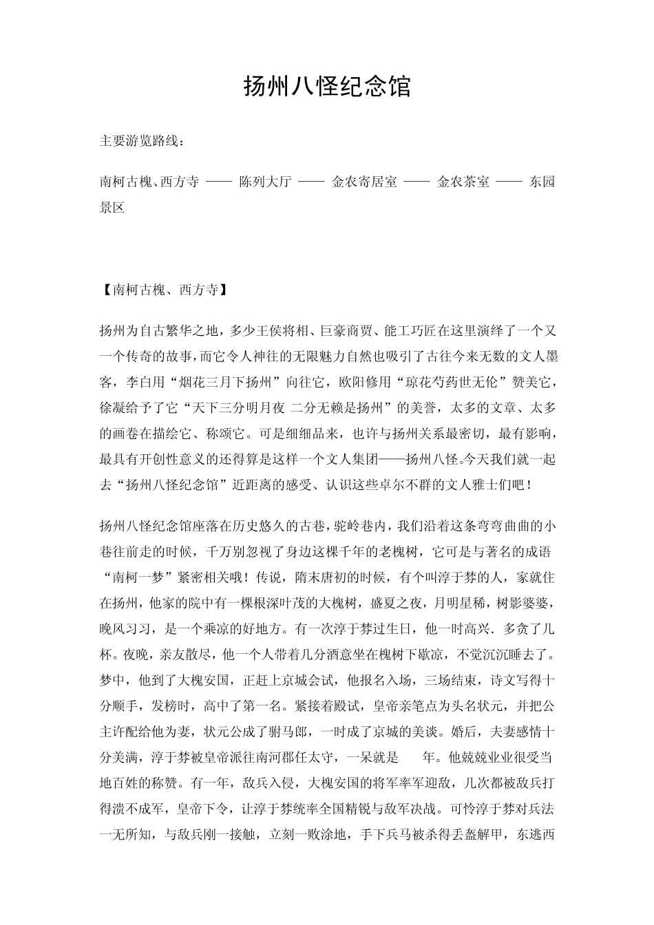 扬州八怪纪念馆导游词_第1页