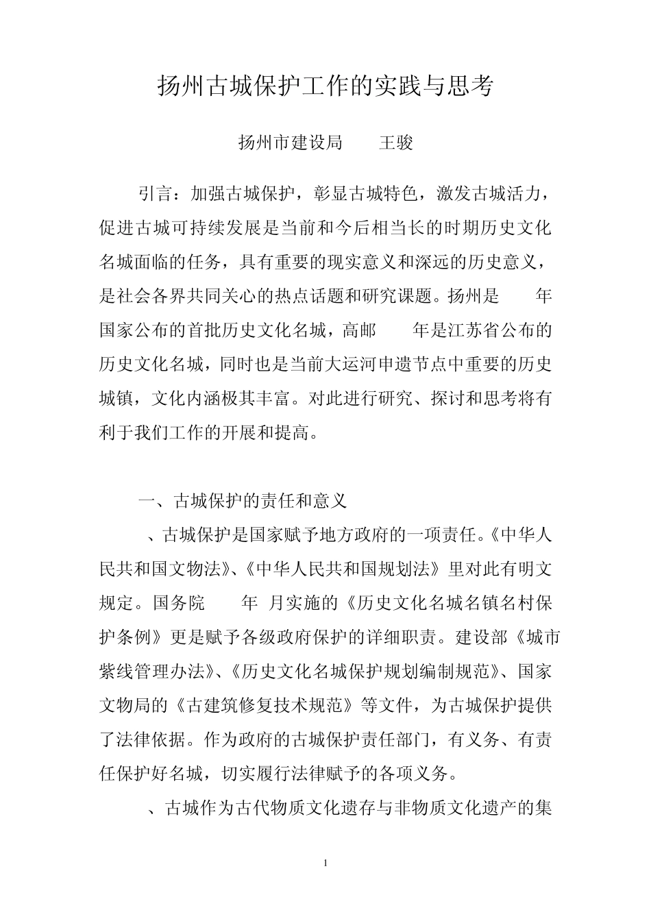 扬州古城保护工作的实践与思考_第1页