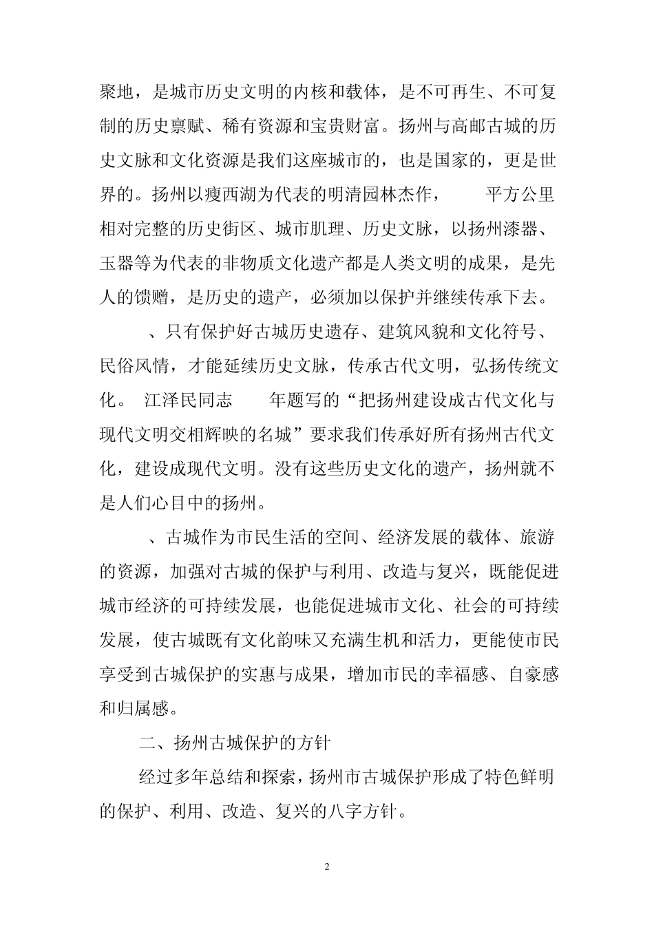 扬州古城保护工作的实践与思考_第2页