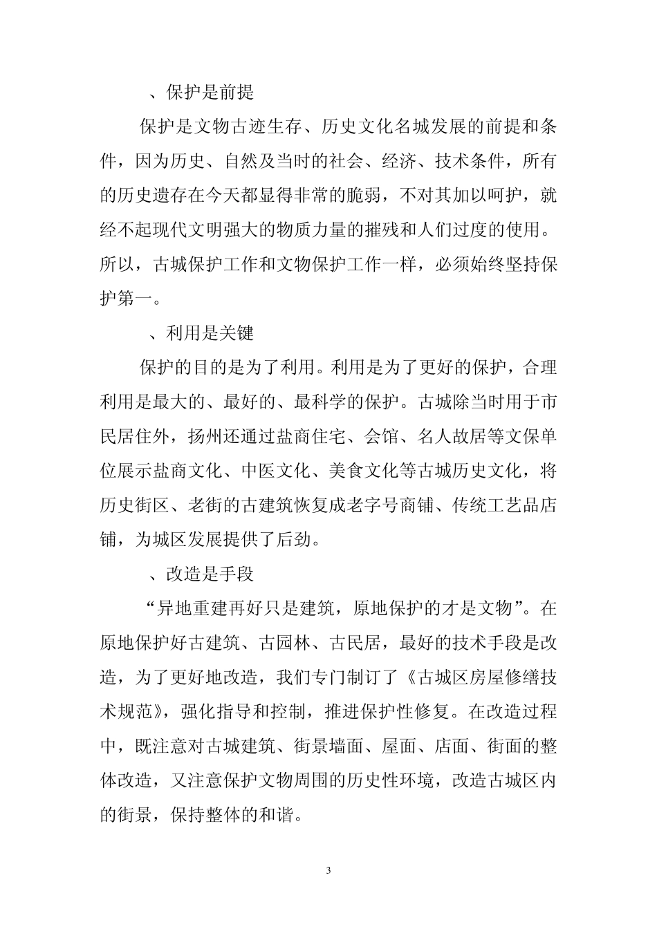 扬州古城保护工作的实践与思考_第3页