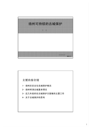 扬州可持续的古城保护2011南京(1027)[兼容模式]