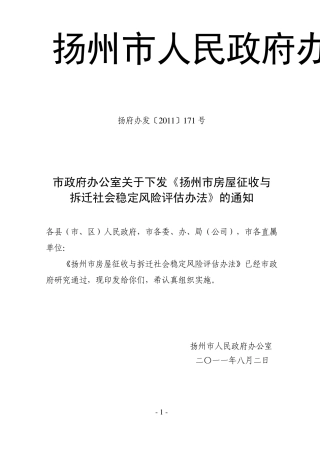 扬州国有土地上房屋征收社会稳定风险评估