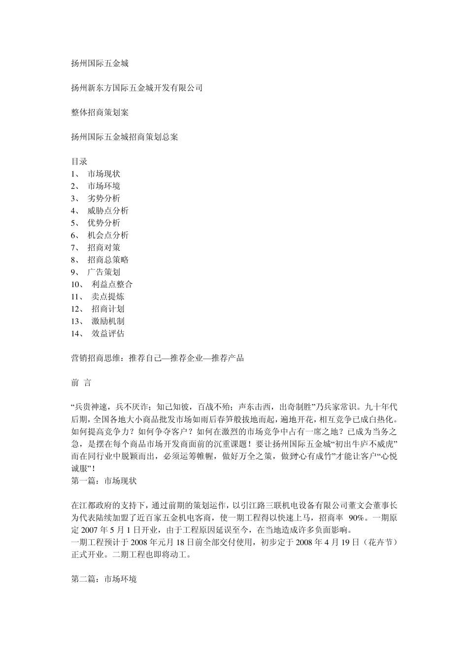 扬州国际五金城整体招商策划案_第1页