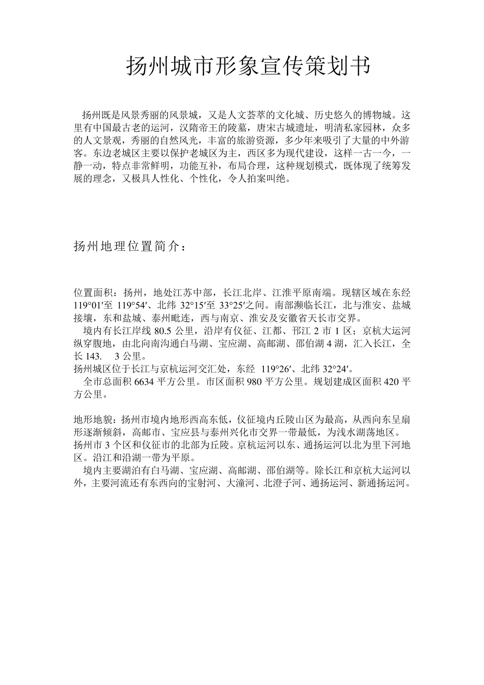 扬州城市形象宣传策划书_第1页