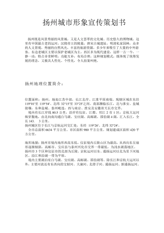 扬州城市形象宣传策划书