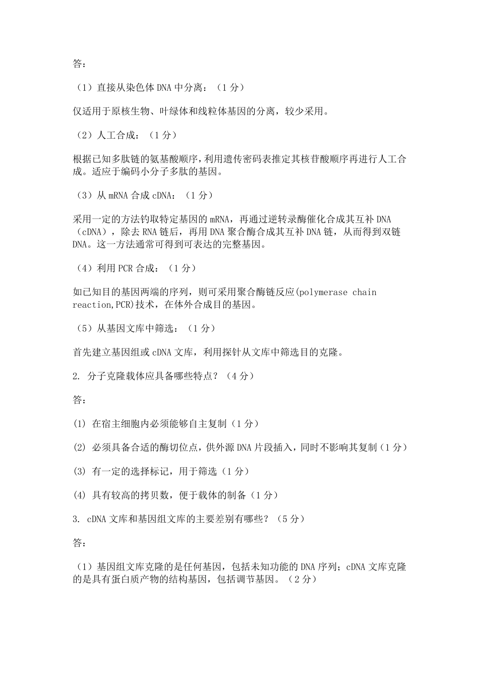 扬州大学基因工程期末试题复习要点整理_第2页