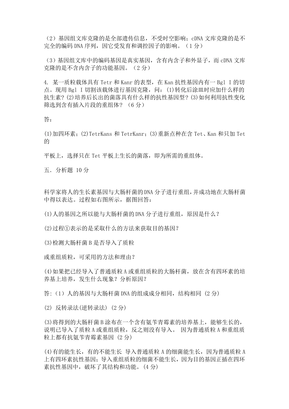 扬州大学基因工程期末试题复习要点整理_第3页