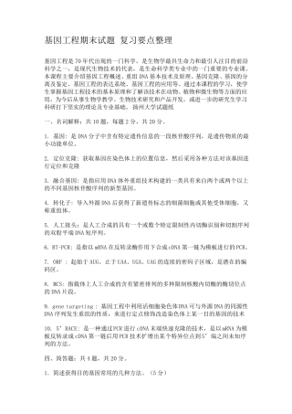 扬州大学基因工程期末试题复习要点整理