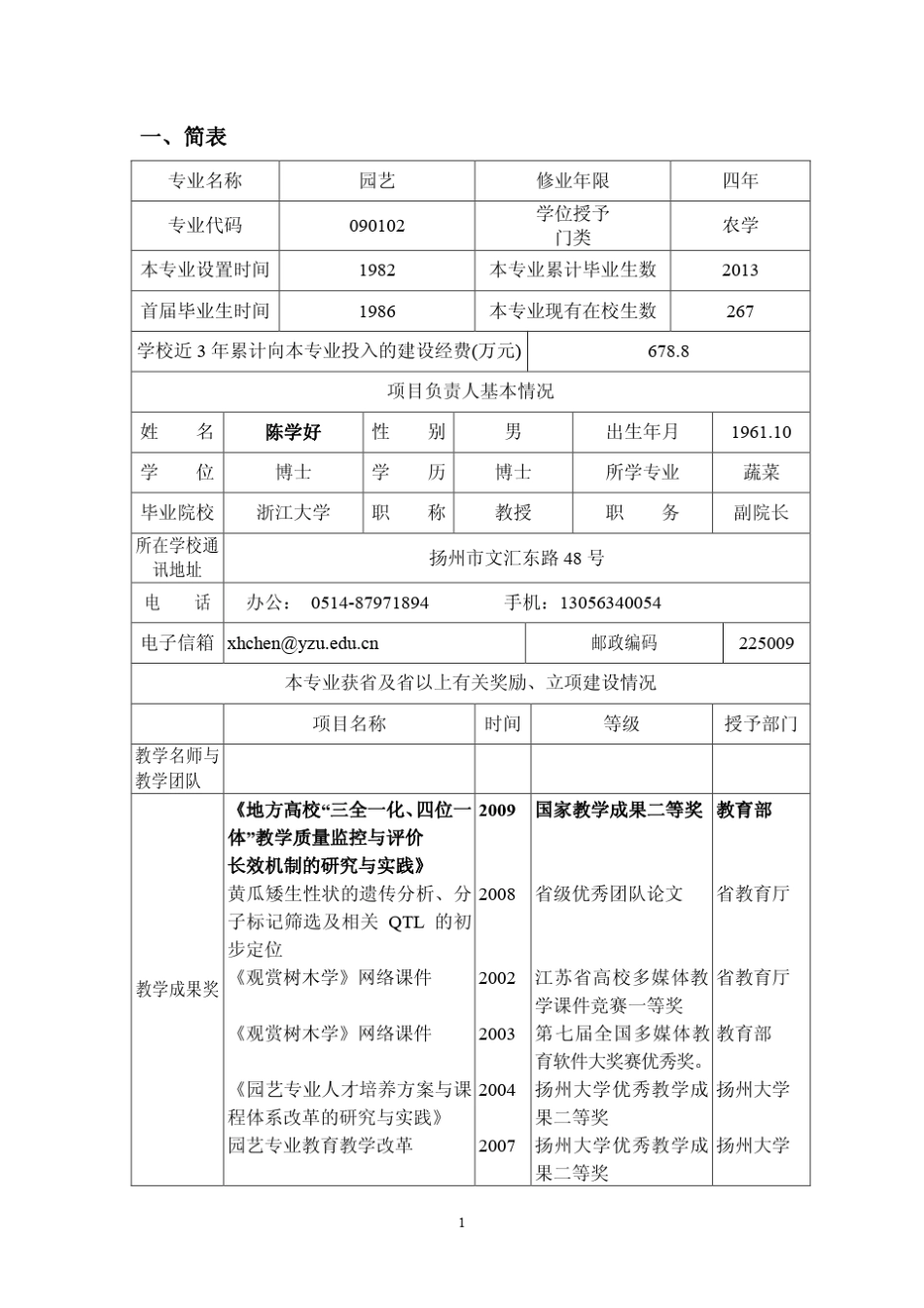扬州大学园艺与植物保护特色专业申报书_第3页