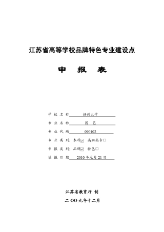 扬州大学园艺与植物保护特色专业申报书