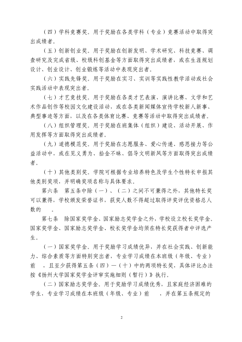 扬州大学奖学金、优秀毕业生评比办法_第3页