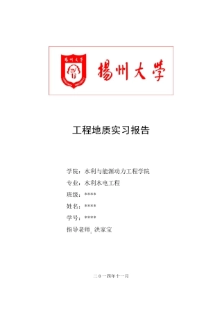 扬州大学工程地质实习报告