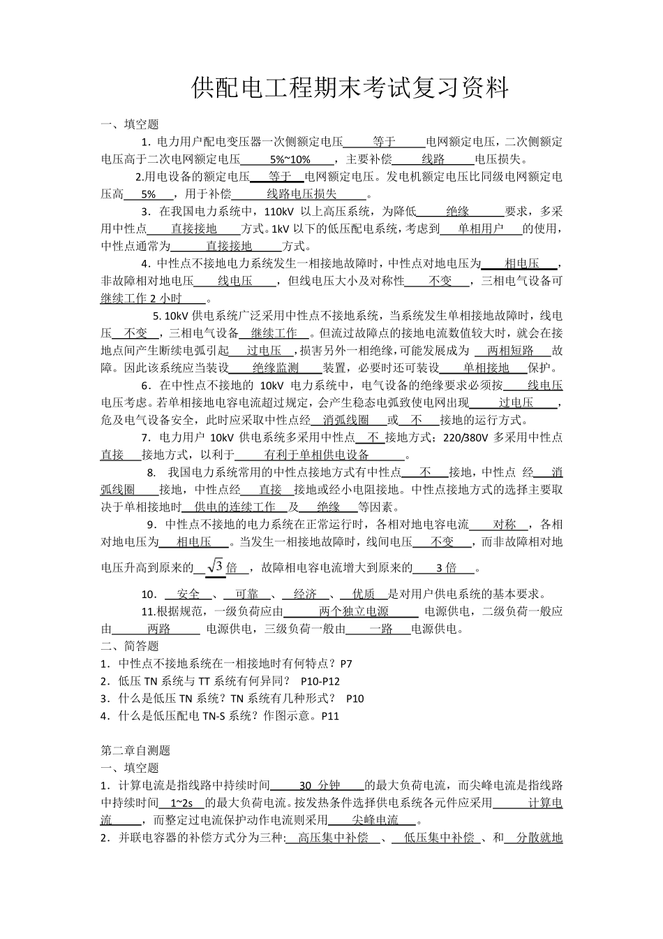 扬州大学供配电工程期末考试复习资料_第1页