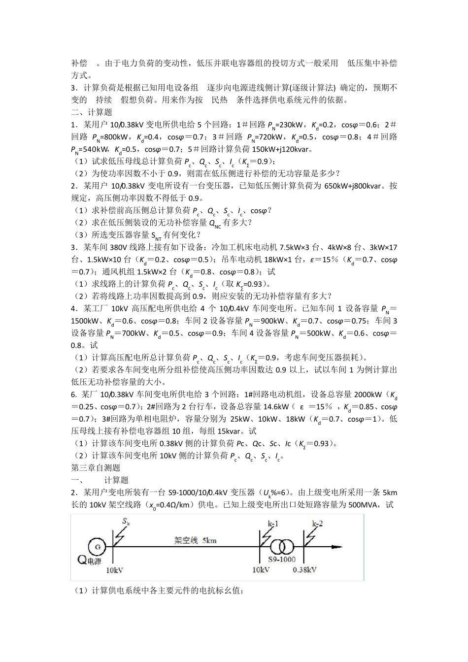 扬州大学供配电工程期末考试复习资料_第2页