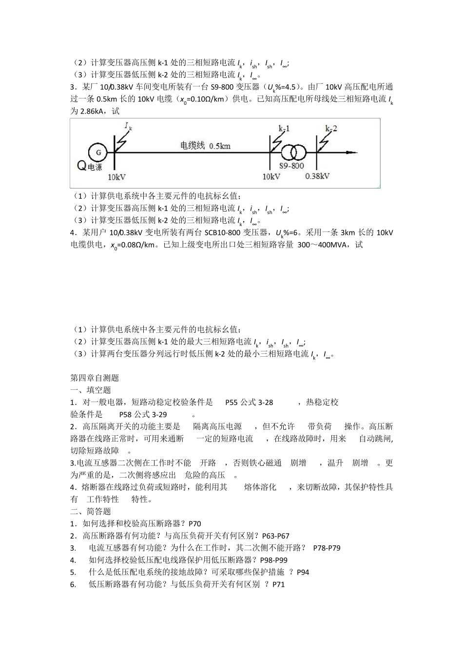 扬州大学供配电工程期末考试复习资料_第3页
