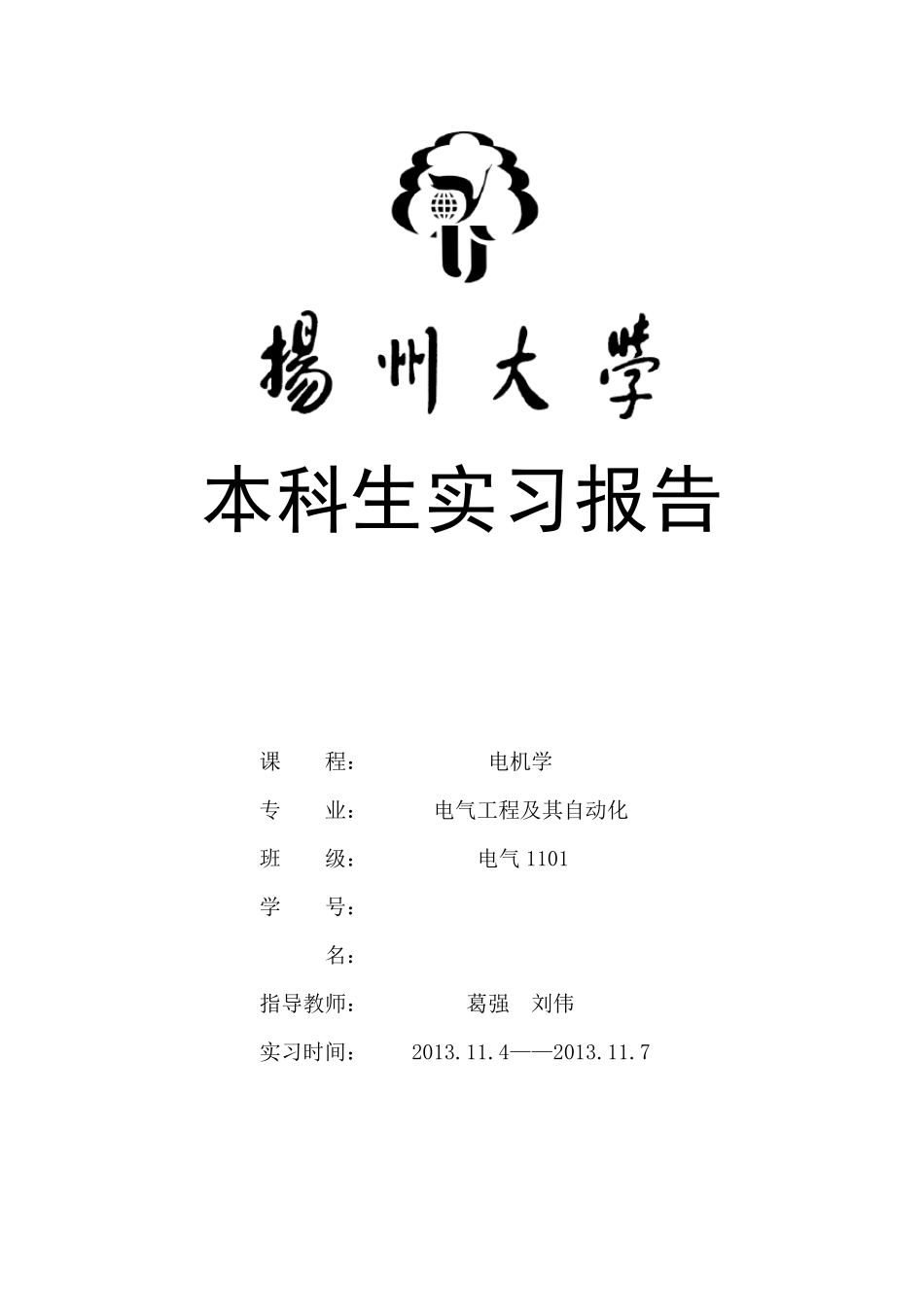 扬州大学大中电机厂电机实习报告_第1页