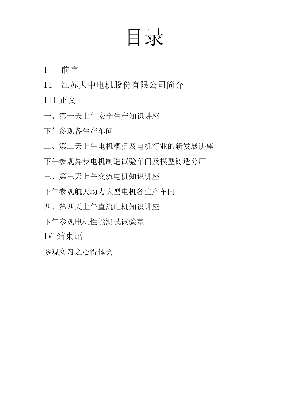 扬州大学大中电机厂电机实习报告_第2页