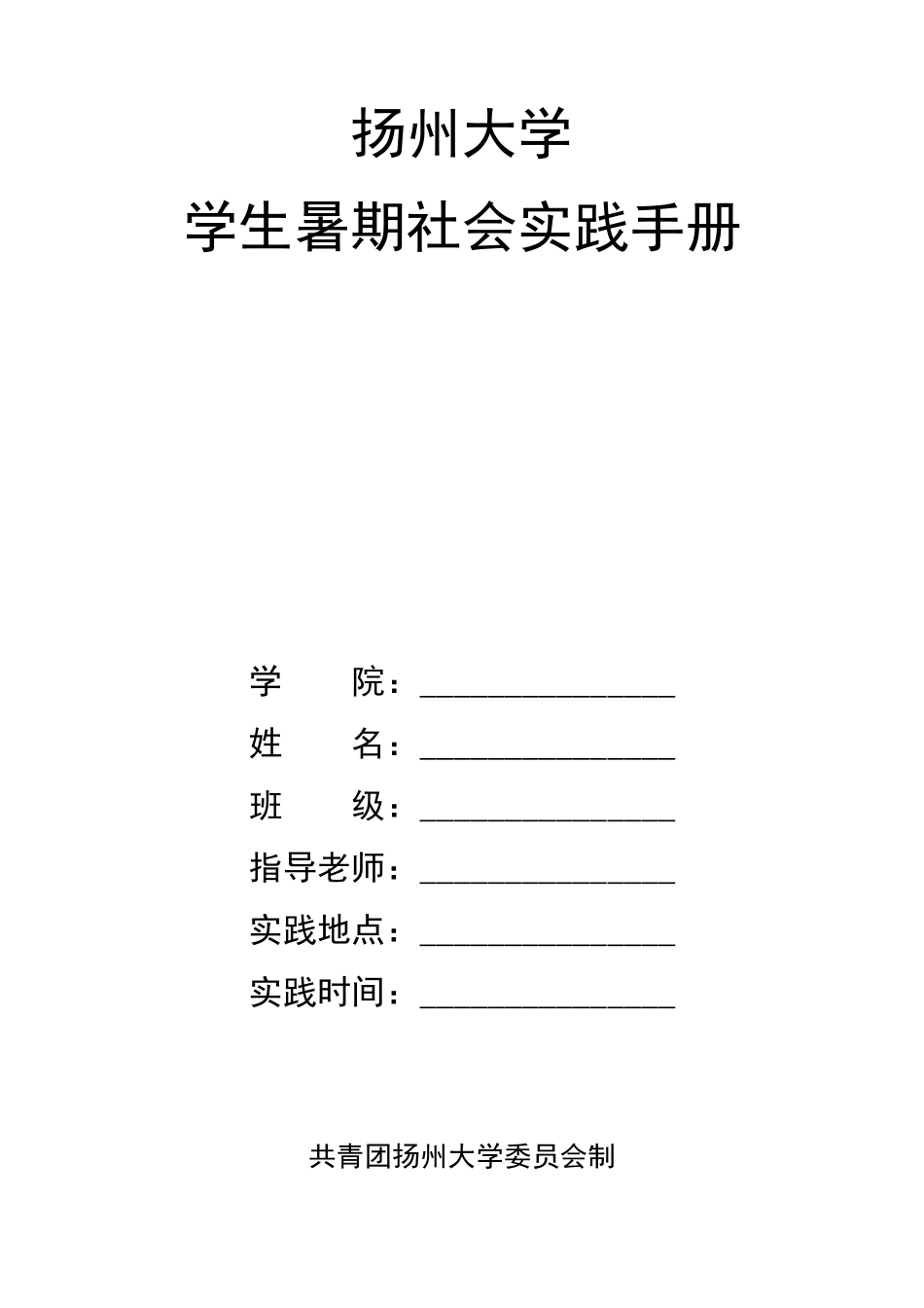 扬州大学暑期社会实践活动手册_第1页