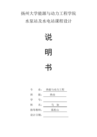 扬州大学水电站与水泵站课程设计