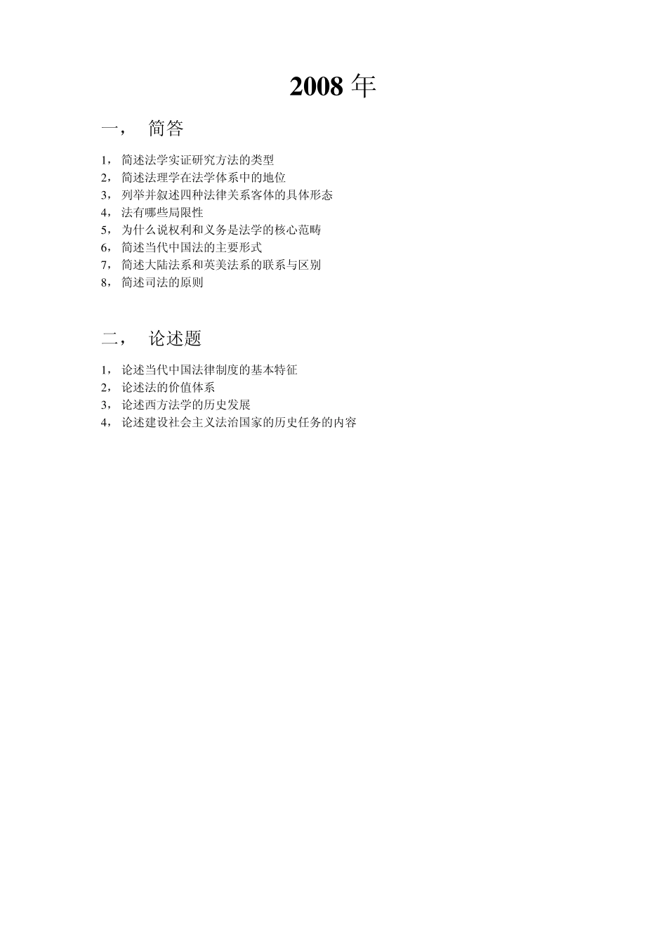 扬州大学考研法理学真题_第2页