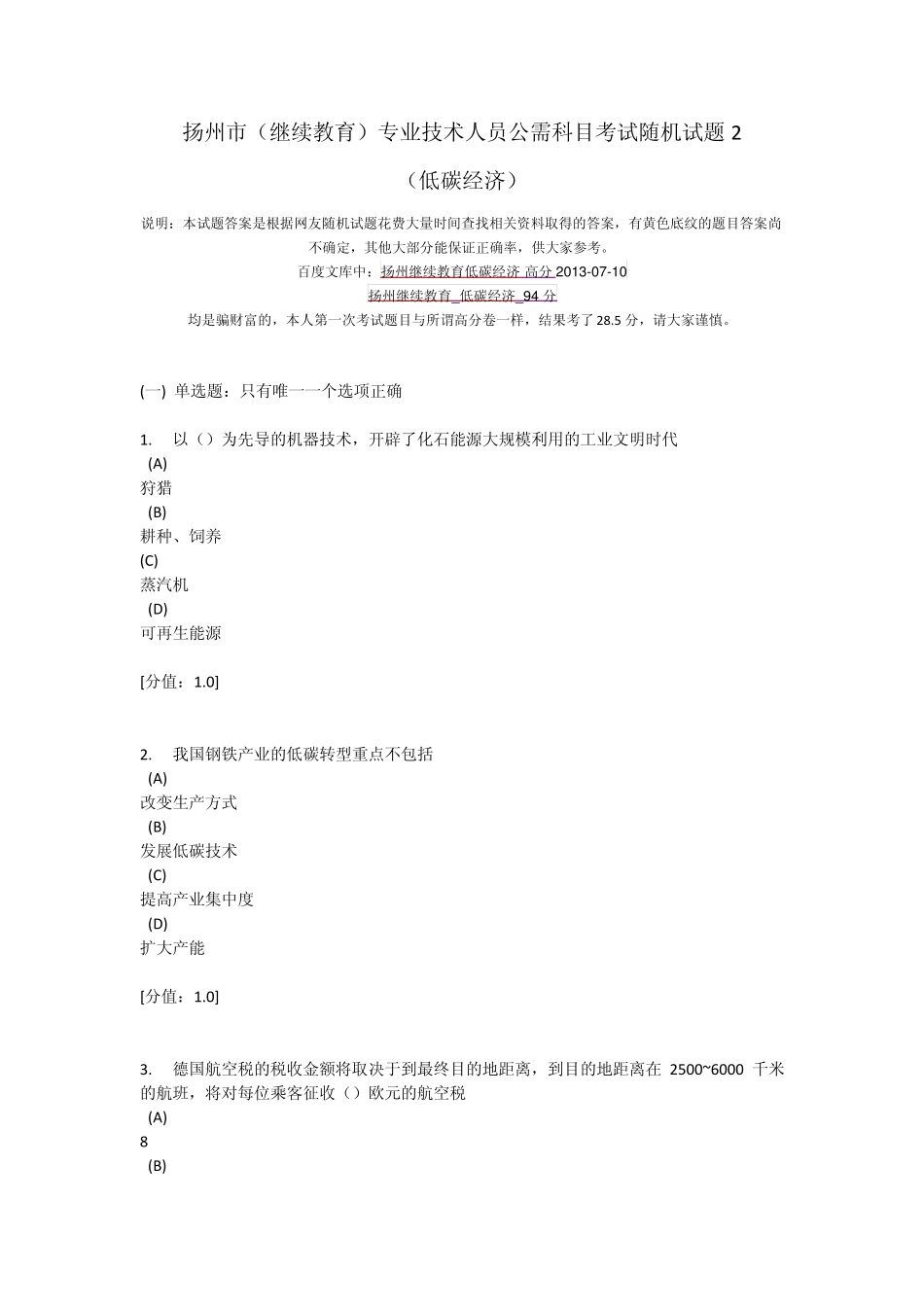 扬州市(继续教育)专业技术人员公需科目考试随机试题2(低碳经济)_第1页