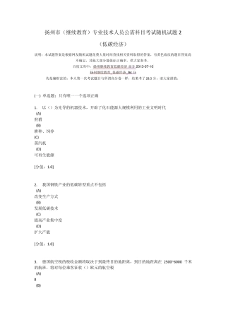 扬州市(继续教育)专业技术人员公需科目考试随机试题2(低碳经济)