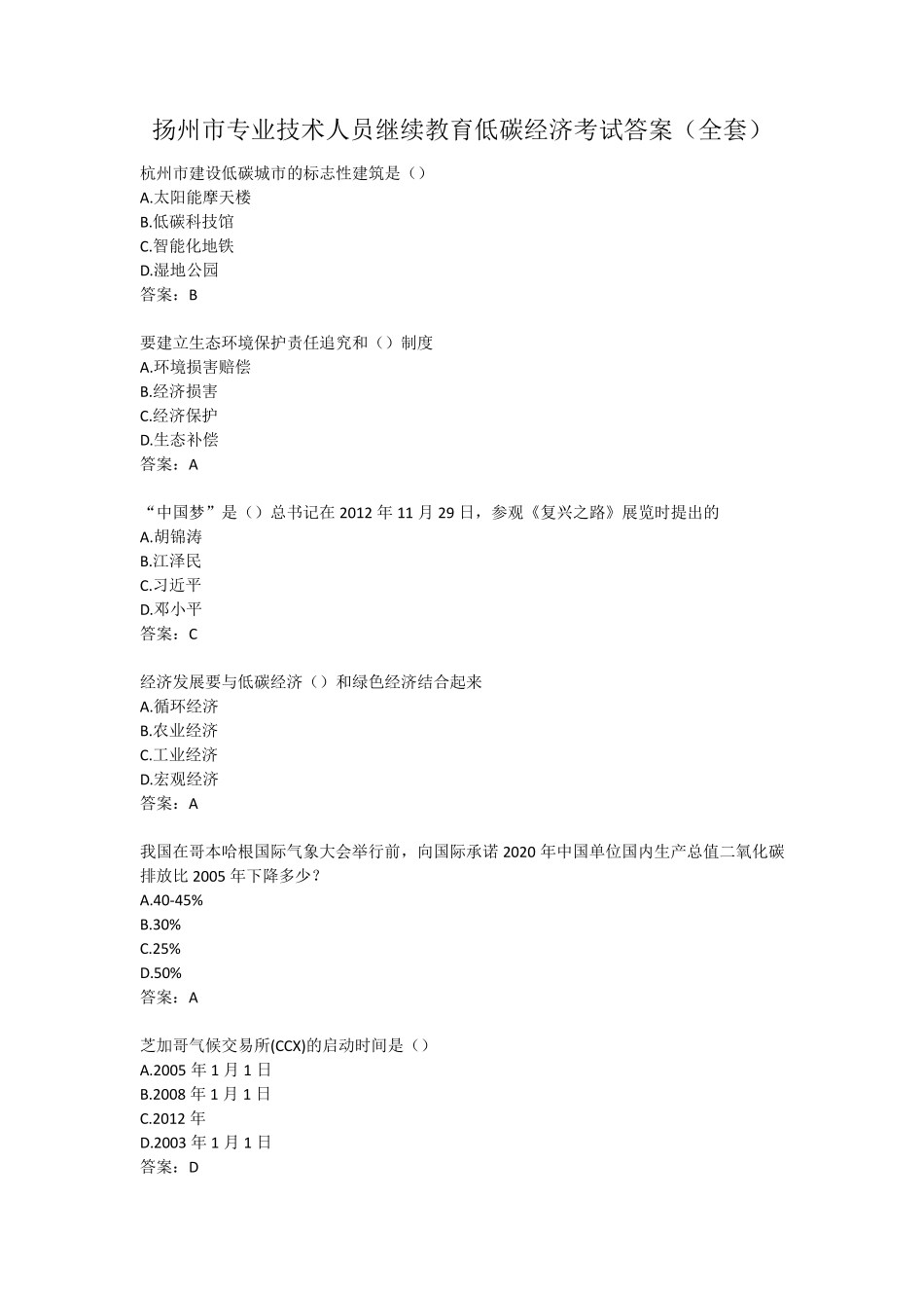 扬州市专业技术人员继续教育低碳经济考试最全答案_第1页