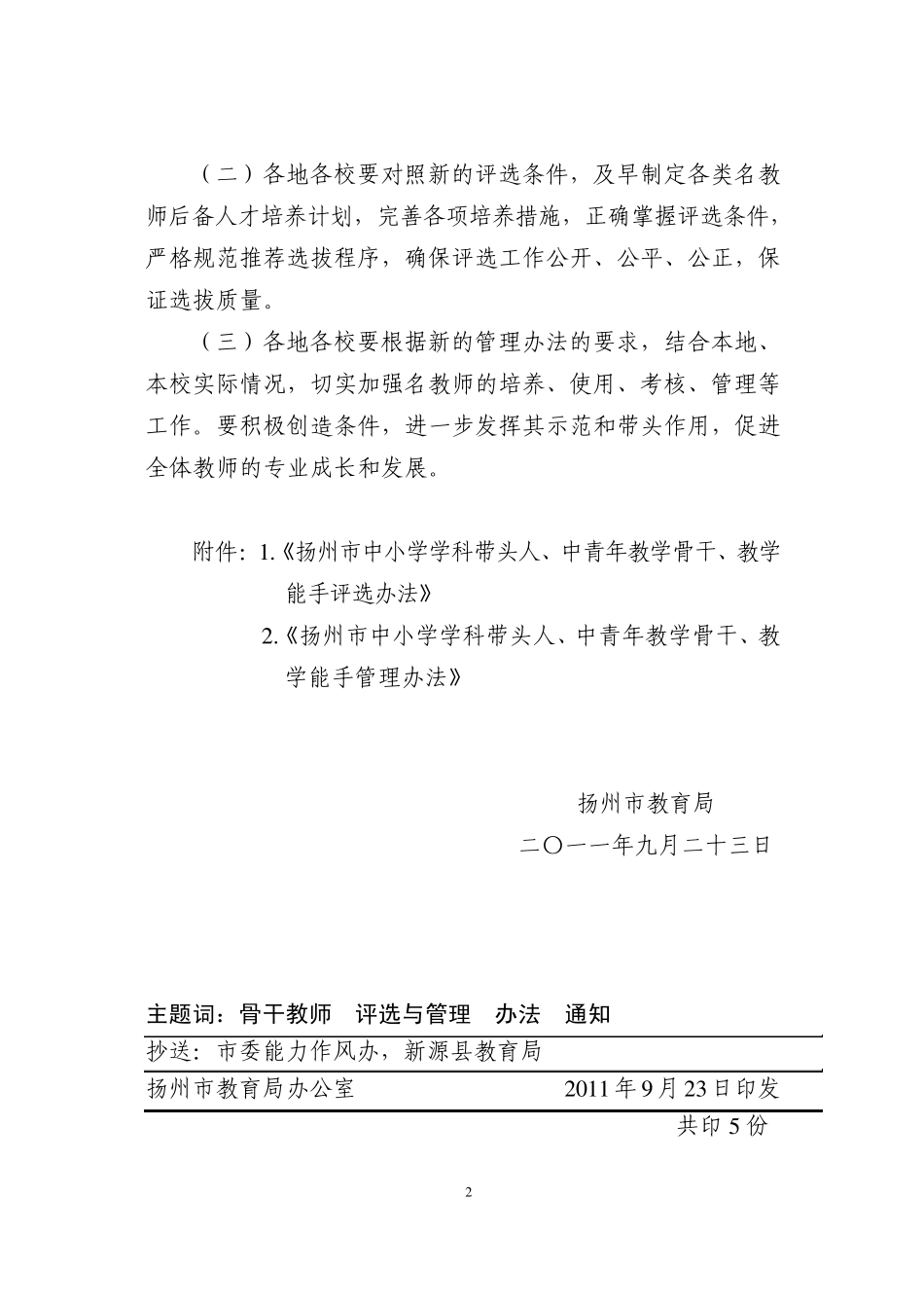 扬州市中小学学科带头人、中青年教学骨干、教学能手评选办法_第2页