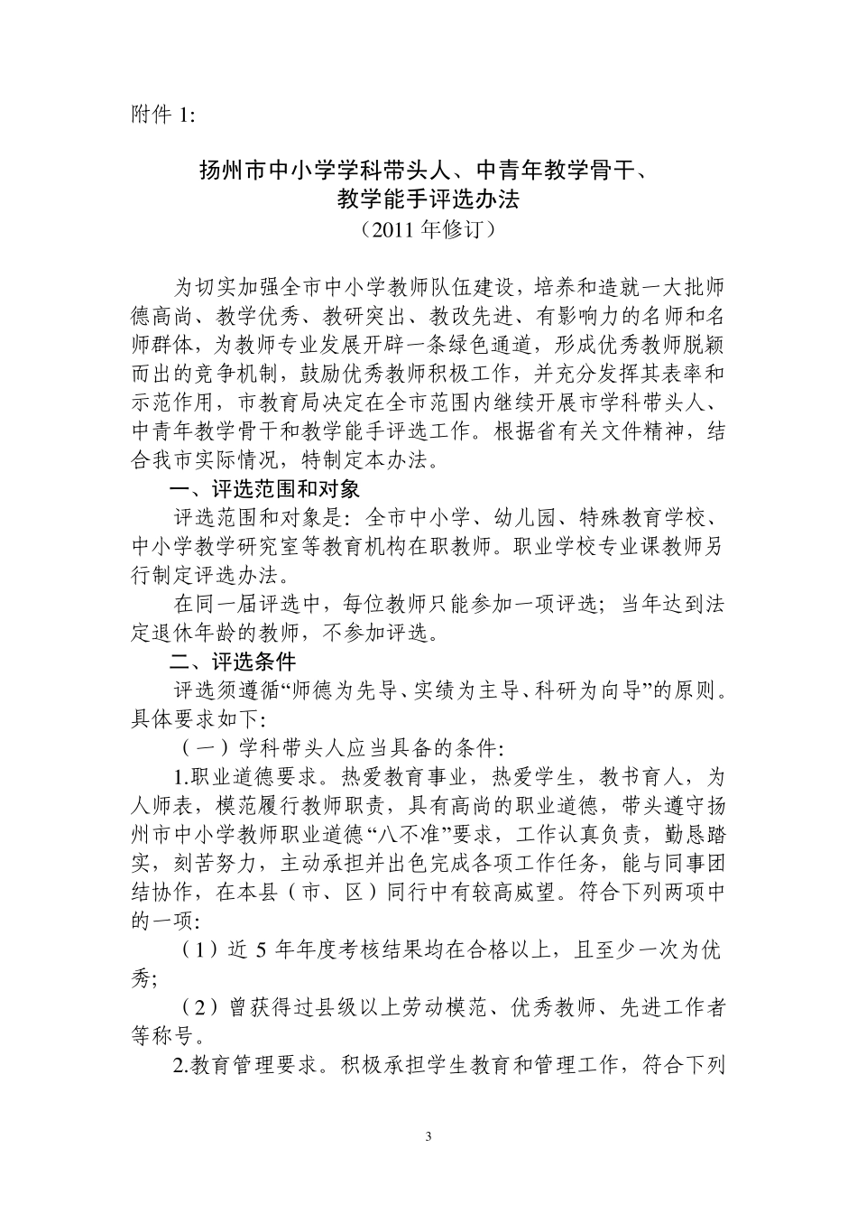 扬州市中小学学科带头人、中青年教学骨干、教学能手评选办法_第3页