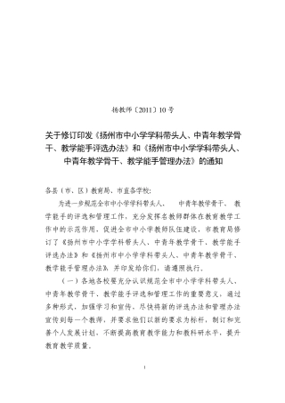 扬州市中小学学科带头人、中青年教学骨干、教学能手评选办法