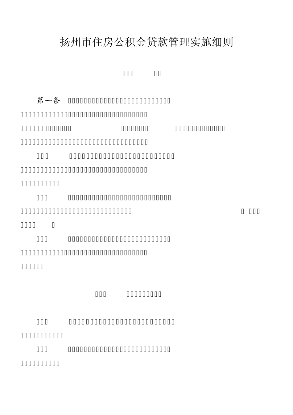 扬州市住房公积金贷款管理实施细则_第1页