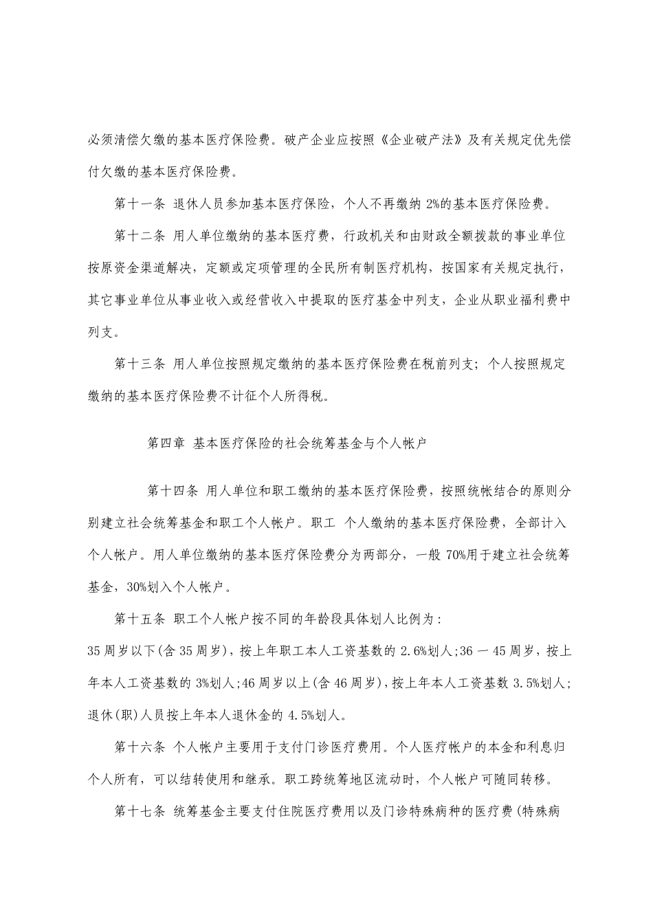 扬州市城镇职工基本医疗保险实施办法_第3页