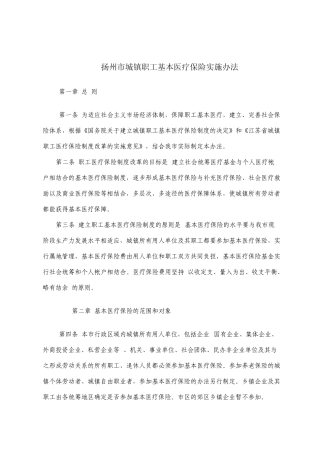 扬州市城镇职工基本医疗保险实施办法