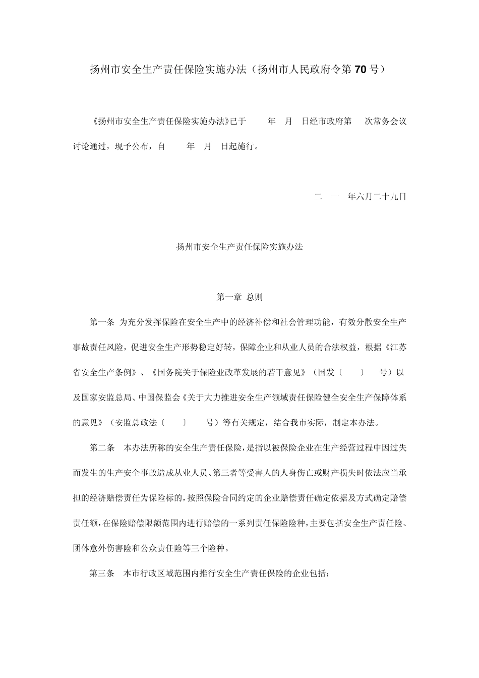 扬州市安全生产责任保险实施办法_第1页