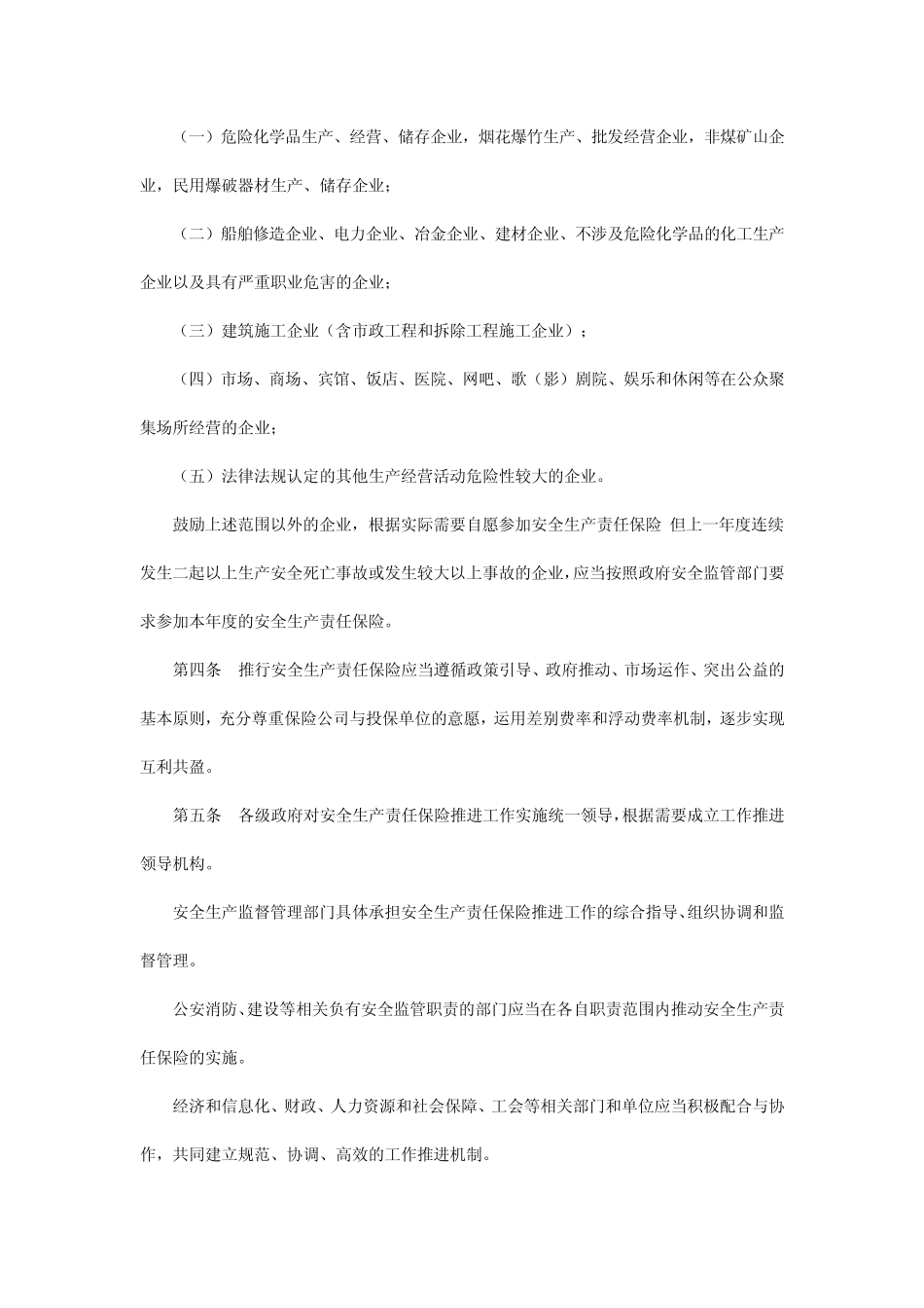 扬州市安全生产责任保险实施办法_第2页