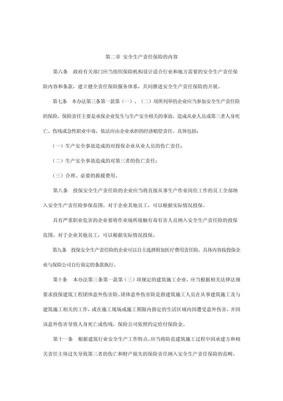 扬州市安全生产责任保险实施办法_第3页