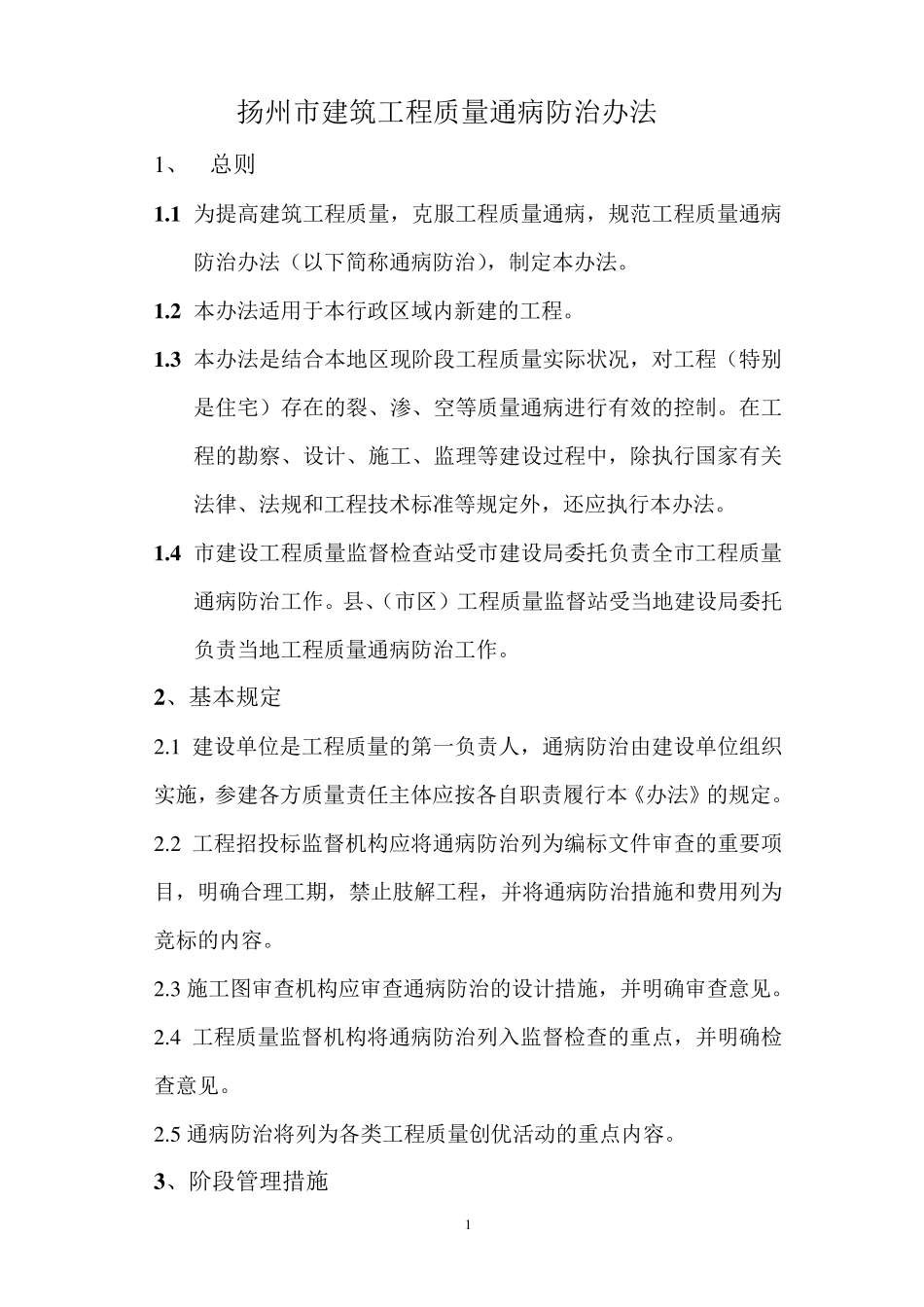 扬州市建筑工程质量通病防治办法_第1页