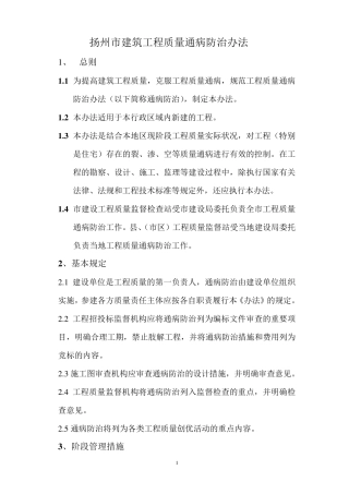 扬州市建筑工程质量通病防治办法