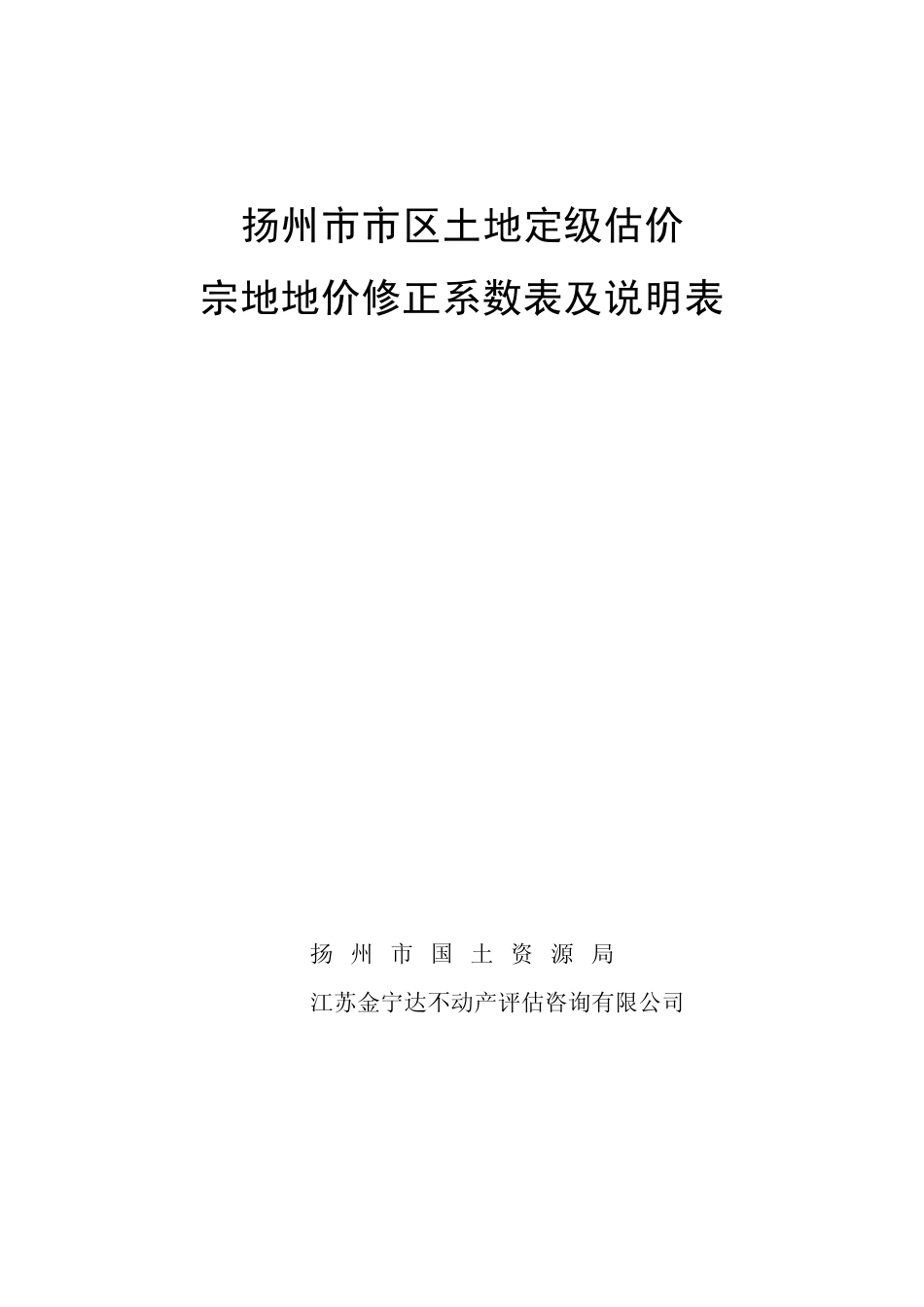 扬州市市区宗地地价修正系数表及说明表new_第1页