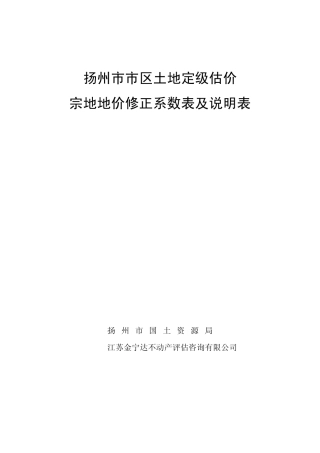 扬州市市区宗地地价修正系数表及说明表new