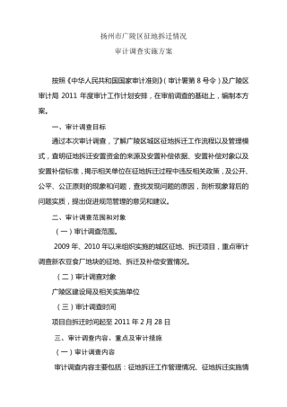 扬州市广陵区征地拆迁情况审计调查实施方案